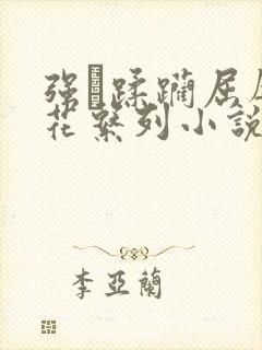 强奷蹂躏屈辱校花系列小说