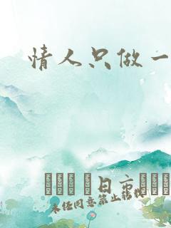 情人只做一百天