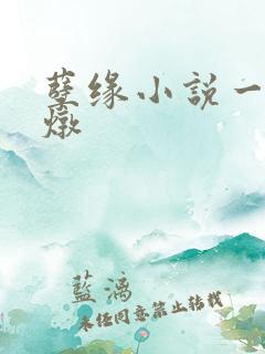 孽缘小说一家乱炖