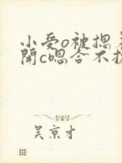 小受o被摁着扒开c嗯合不拢腿