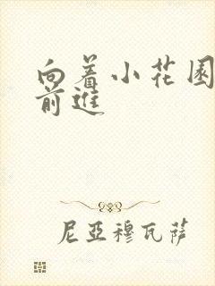 向着小花园深处前进