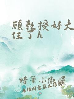 顾教授好大含不住了h