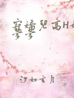 宠娇儿高H媚儿爹爹