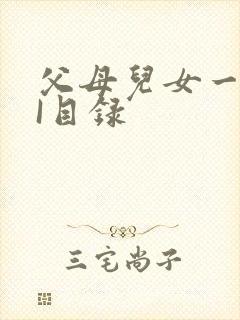 父母儿女一家狂I目录