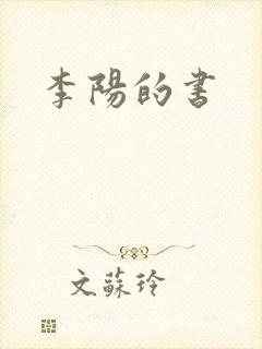 李阳的书