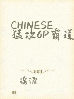 CHINESE猛攻6P霸道太子怀孕