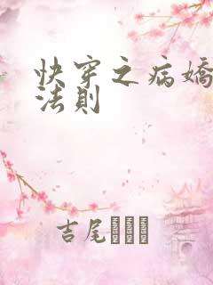 快穿之病娇宠夫法则