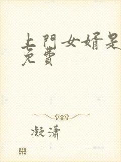 上门女婿是锦鲤免费