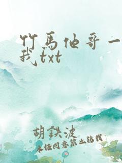 竹马他哥一直撩我txt