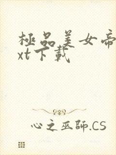 极品美女帝国txt下载