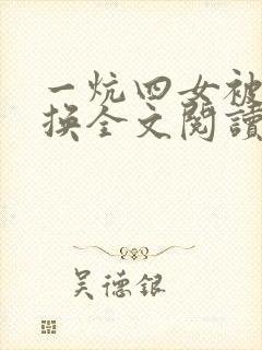 一炕四女被窝交换全文阅读