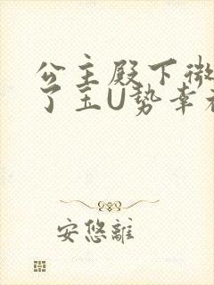 公主殿下微臣馋了玉U势幸福