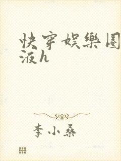 快穿娱乐圈精华液h