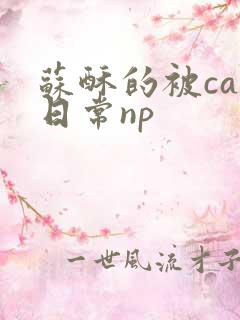 苏酥的被cao日常np