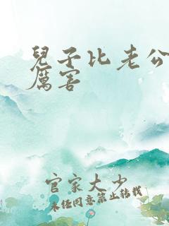 儿子比老公大更厉害