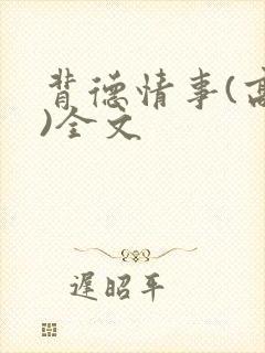 背德情事(高h)全文