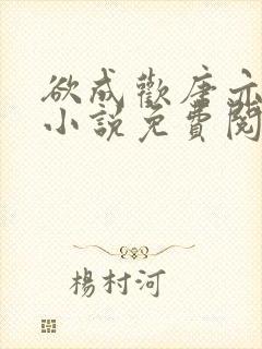 欲成欢唐亦衡的小说免费阅读全文