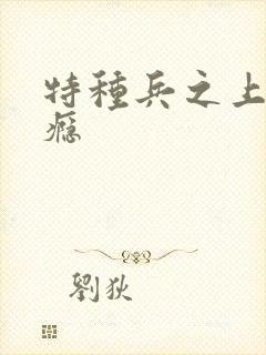 特种兵之上你成瘾