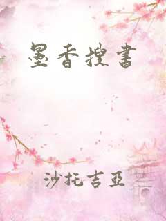 墨香搜书