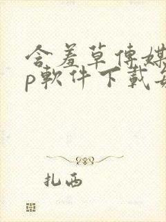 含羞草传媒app软件下载每天免费三次