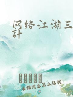 网络江湖三十六计