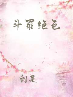 斗罗绝色