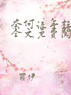 奈何流年枉情深全文免费阅读