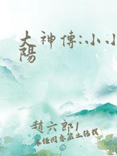 大神传:小小太阳