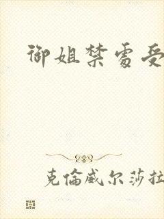 御姐禁处受辱