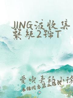 JING液收集系统2号T