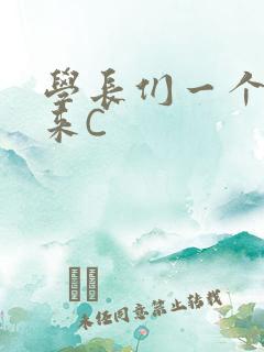 学长们一个一个来C