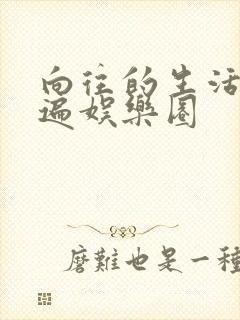 向往的生活之睡遍娱乐圈