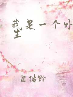 我是一个外科医生