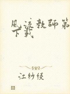 风流教师第二部下载