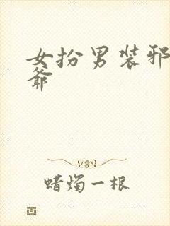 女扮男装邪魅王爷