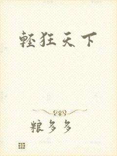 轻狂天下