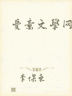 爱意文学网