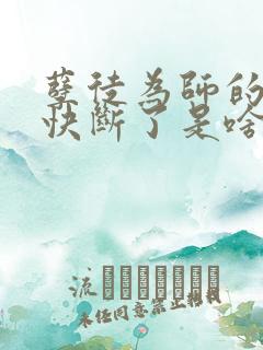 孽徒为师的腰都快断了是啥