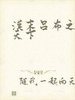 汉末吕布之雄霸天下