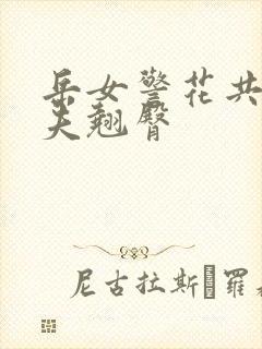 岳女警花共侍一夫翘臀