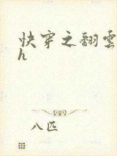 快穿之翻云覆雨h