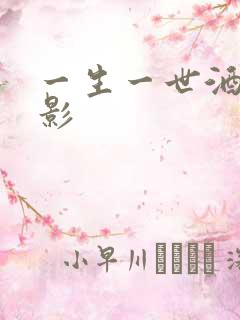 一生一世酒色电影