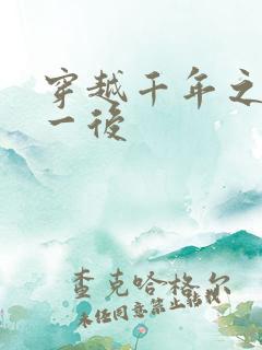 穿越千年之三皇一后