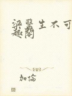 梁医生不可以笔趣阁