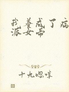 我养成了病娇反派女帝