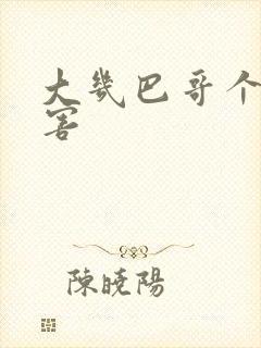 大几巴哥个好厉害