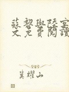 苏黎与陆宴北全文免费阅读