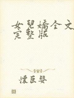 女儿娇全文免费完整版