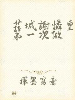 花城谢怜皇极观第一次做