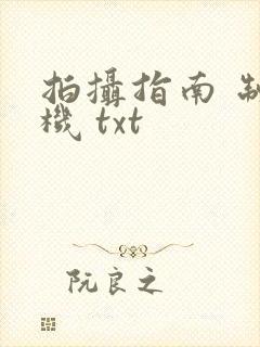 拍摄指南 制造机 txt